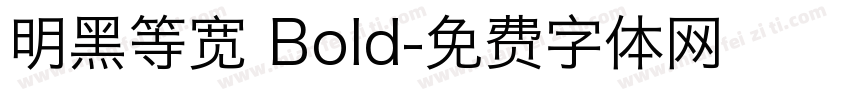 明黑等宽 Bold字体转换